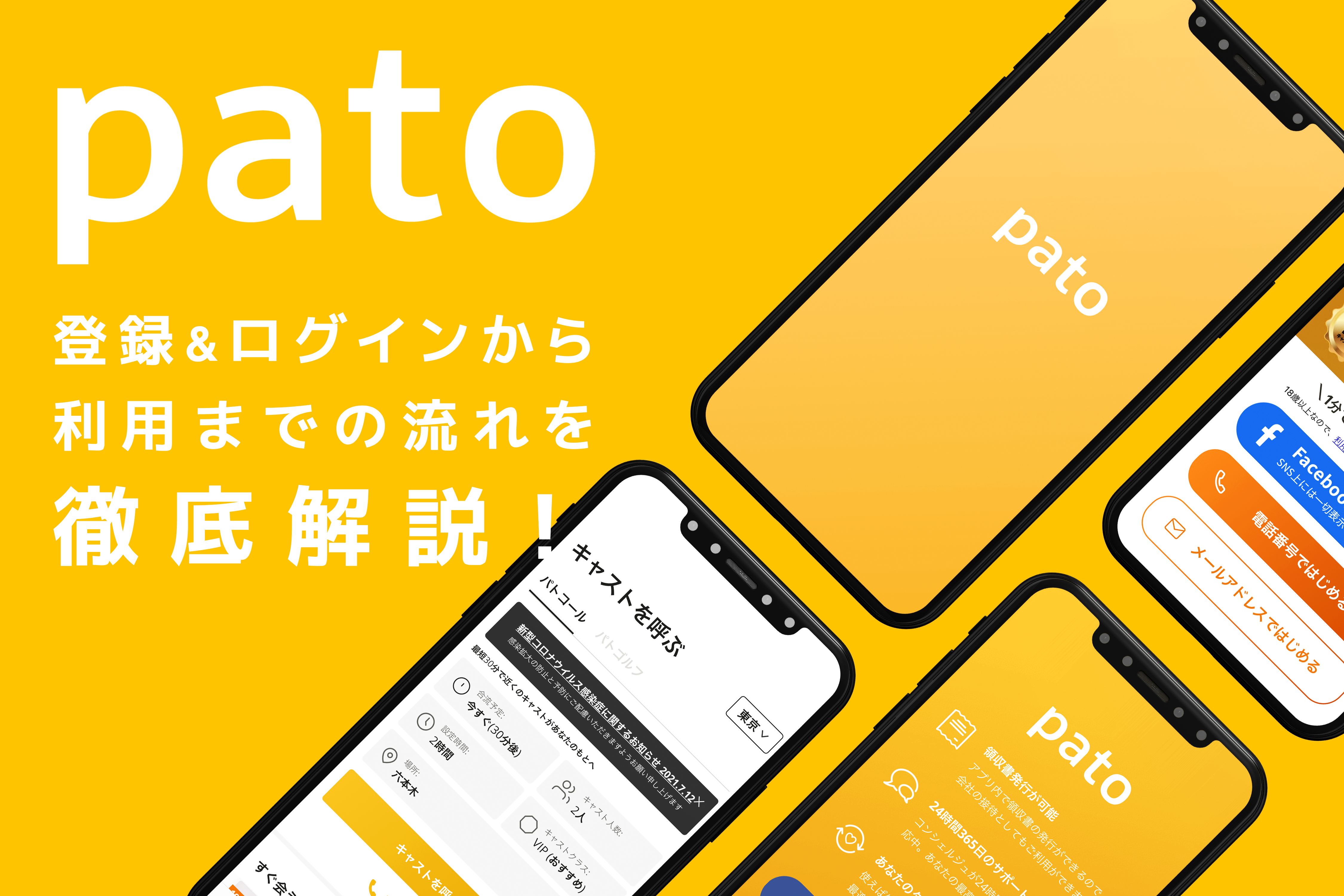 ギャラ飲みよりpato ~ pato(パト)登録&ログインから利用までの流れを徹底解説!~